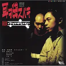 RHYMESTER / 耳ヲ貸スベキ