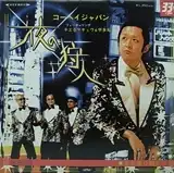 KOHEI JAPAN / 夜の狩人