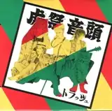 トラッシュ = Trash – 虎祭音頭 – Vinyl (7