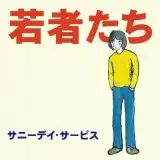 サニーデイ・サービス / 若者たち