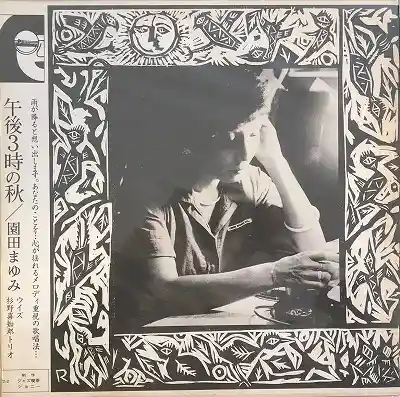 園田まゆみ with 杉野喜知郎トリオ / 午後3時の秋/オリジナル盤
