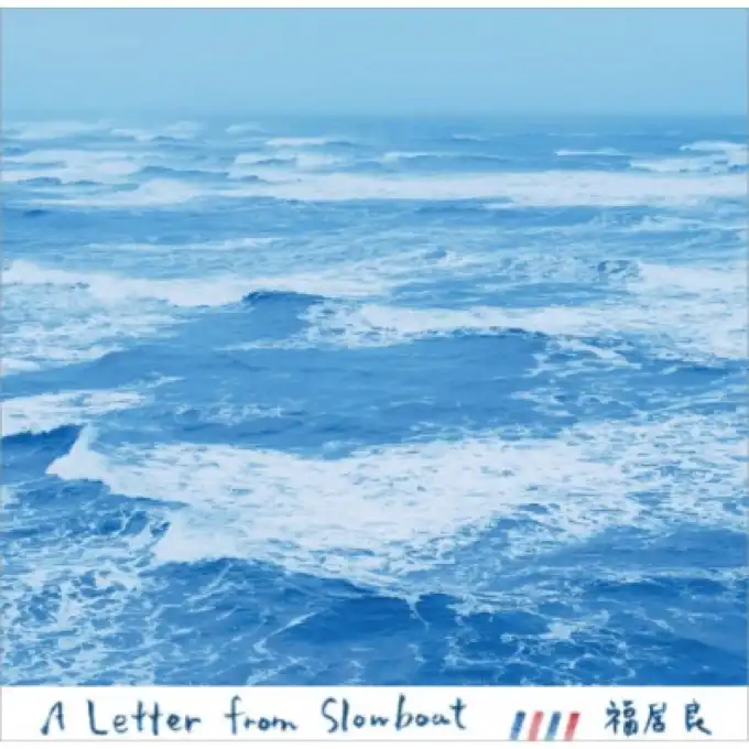 福居良 / LETTER FROM SLOWBOAT (2NDプレス)