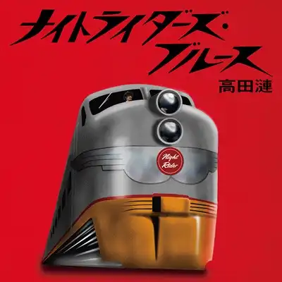 高田漣 / ナイトライダーズ・ブルース のアナログレコードジャケット (準備中)