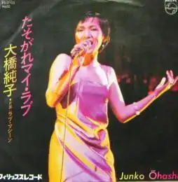 大橋純子 / たそがれマイ・ラブ 