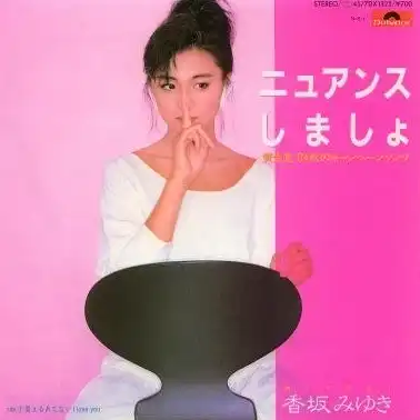香坂みゆき / ニュアンスしましょ