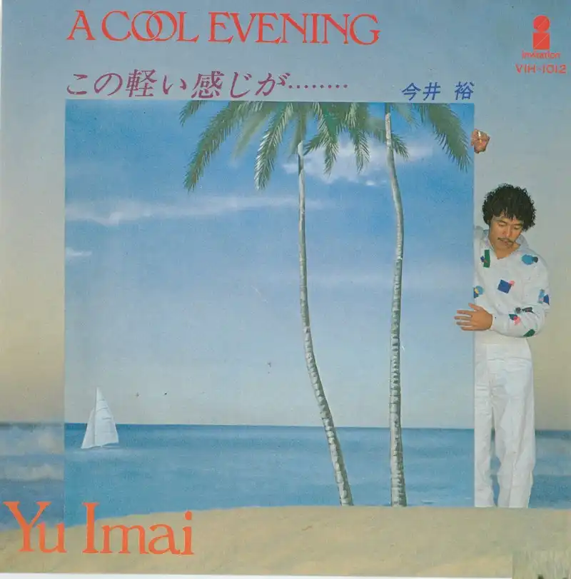 今井裕 / A COOL EVENING
