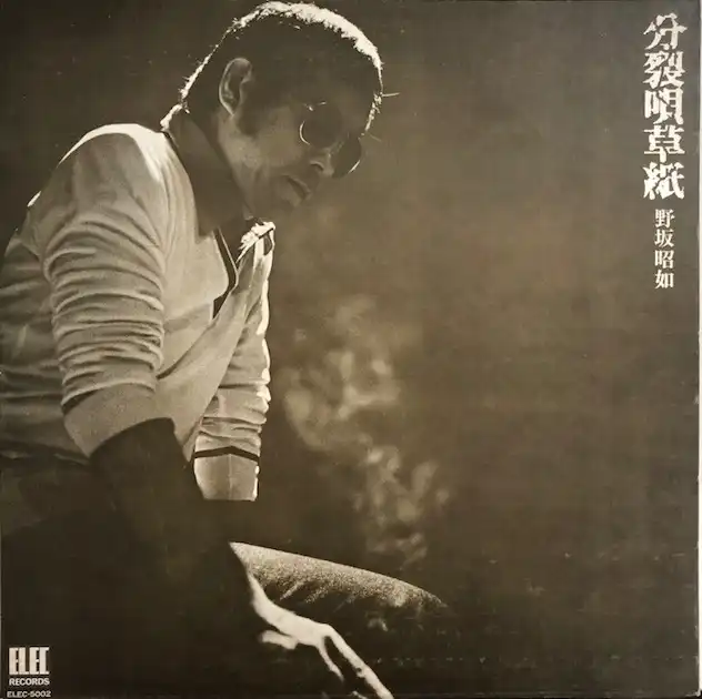 野坂昭如 / 分裂唄草紙