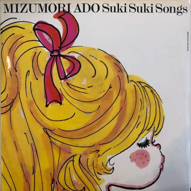 水森亜土 (MIZUMORI ADO) / SUKI SUKI SONGS