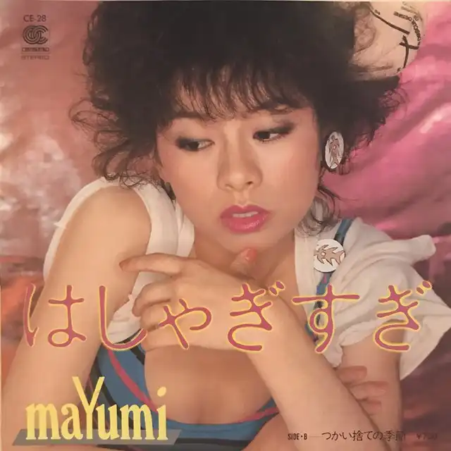 寺島まゆみ / はしゃぎすぎ