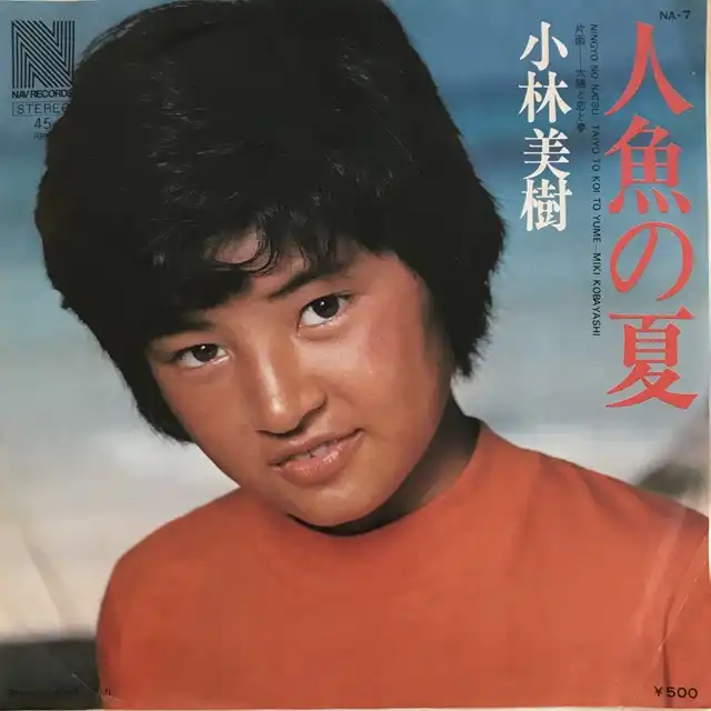 小林美樹 / 人魚の夏