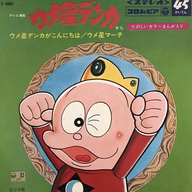 ウメ星デンカ / ウメ星デンカがこんにちは
