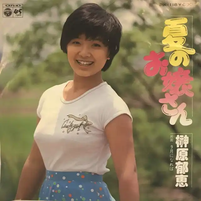 榊原郁恵 / 夏のお嬢さん