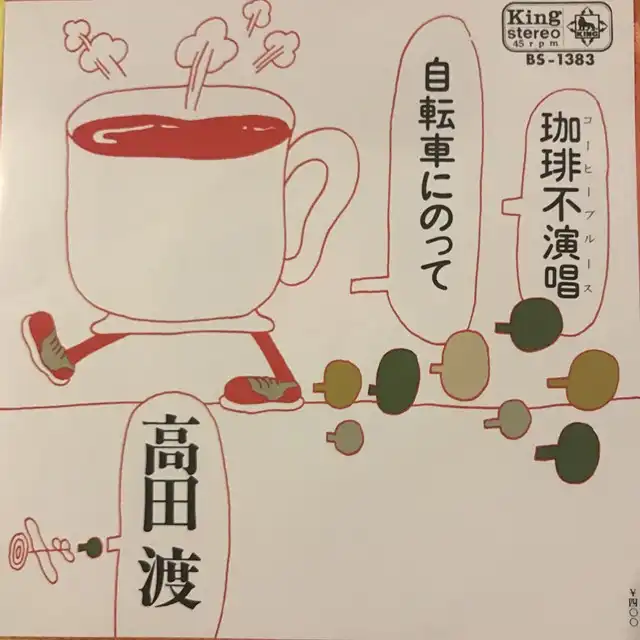 高田渡 / 自転車にのって
