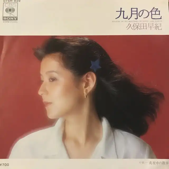久保田早紀 / 九月の色