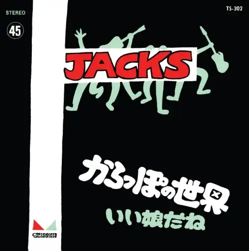 ジャックス / からっぽの世界