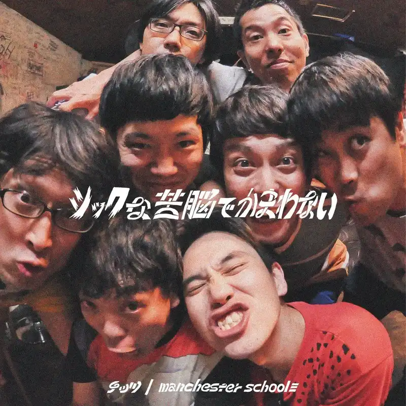 チッツ ／ MANCHESTER SCHOOL≡ / シックな苦悩でかまわない