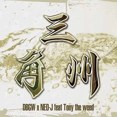 DBGW / ɥλѽ  FEAT. NEO-J & TONY THE WEED