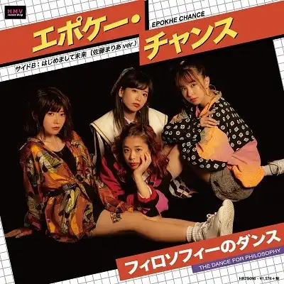 フィロソフィーのダンス / エポケー・チャンス