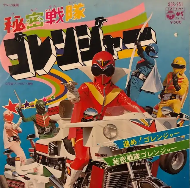 ささきいさお / 進め！ゴレンジャー