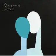 KIRINJI / 愛をあるだけ、すべて
