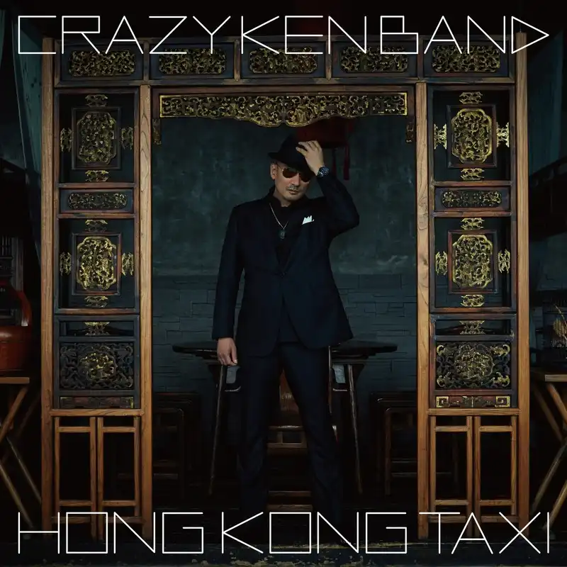 クレイジーケンバンド (CRAZY KEN BAND) / 香港的士