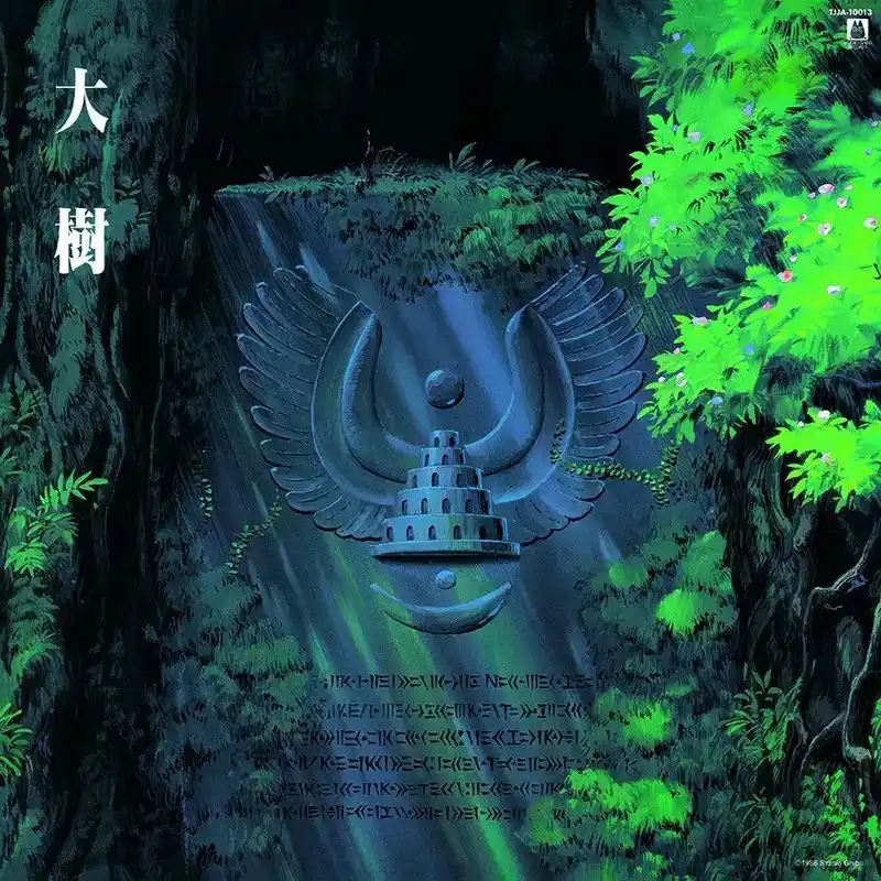 久石譲 / 天空の城ラピュタ　シンフォニー編　大樹