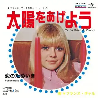 FRANCE GALL (フランス・ギャル) / 太陽をあげよう ／ 恋のためいき