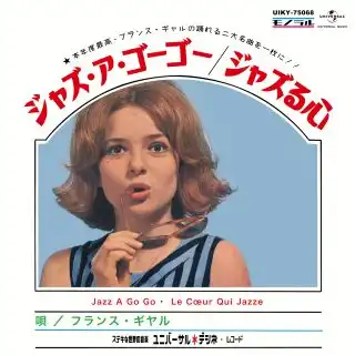 FRANCE GALL (フランス・ギャル) / ジャズ・ア・ゴーゴー ／ ジャズる心