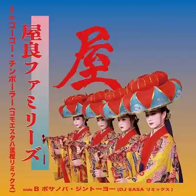 屋良ファミリーズ / ゴーゴー・チンボーラ ／ ボサノバ・ジントーヨー リミックス