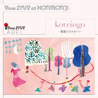 コトリンゴ / SLOW LIVE AT HONMONJI ～箱庭でピチカート～ 