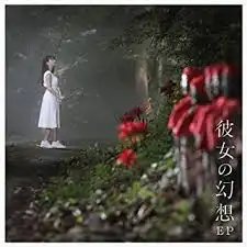 上坂すみれ / 彼女の幻想EP