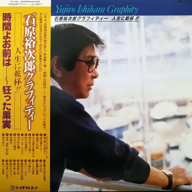 石原裕次郎 / 石原裕次郎グラフィティー ／ 人生に乾杯!!