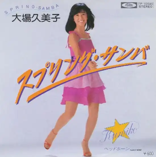 大場久美子 / スプリング・サンバ
