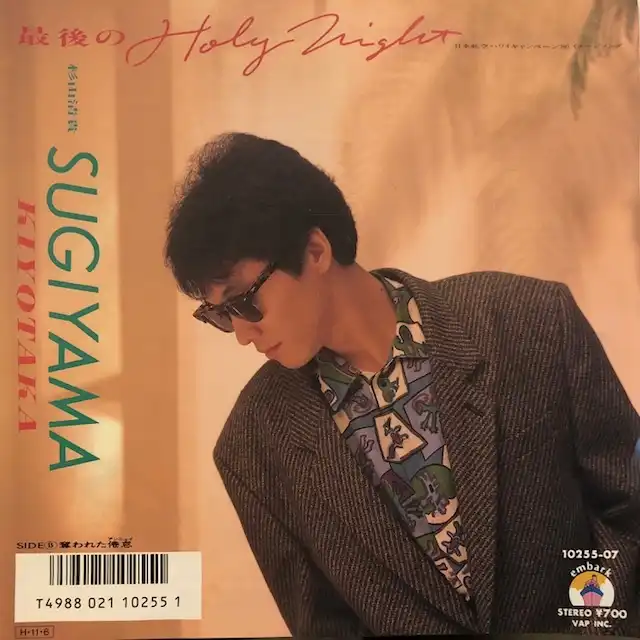 杉山清貴 / 最後のHOLY NIGHT