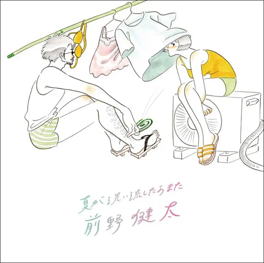 前野健太 / 夏が洗い流したらまた