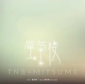 ザ・なつやすみバンド / 蜃気楼
