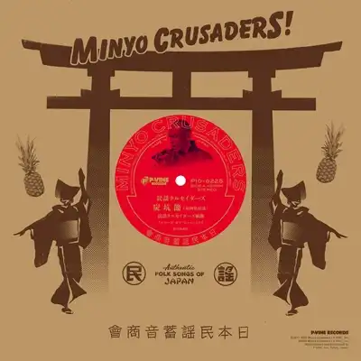 民謡クルセイダーズ / 炭坑節