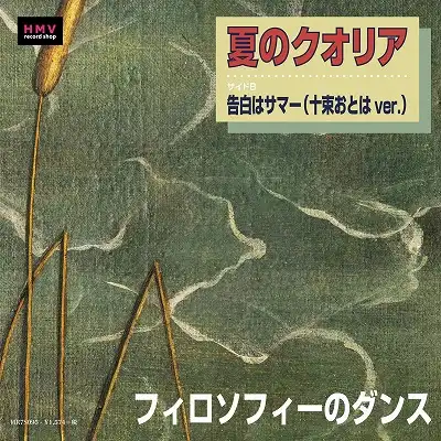 フィロソフィーのダンス / 夏のクオリア ／ 告白はサマー(十束おとはver.)