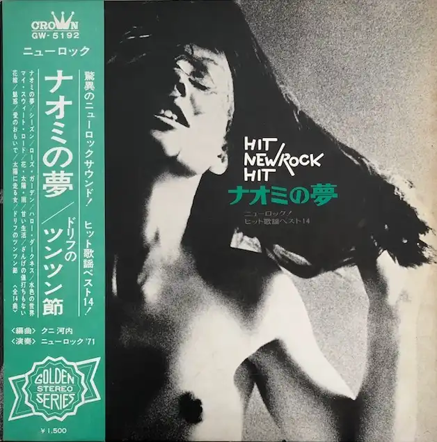 VARIOUS / ナオミの夢のアナログレコードジャケット (準備中)