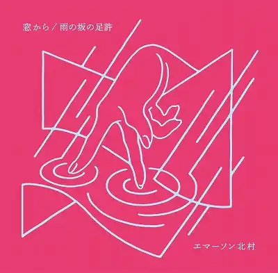 エマーソン北村 / 窓から ／ 雨の坂の足許