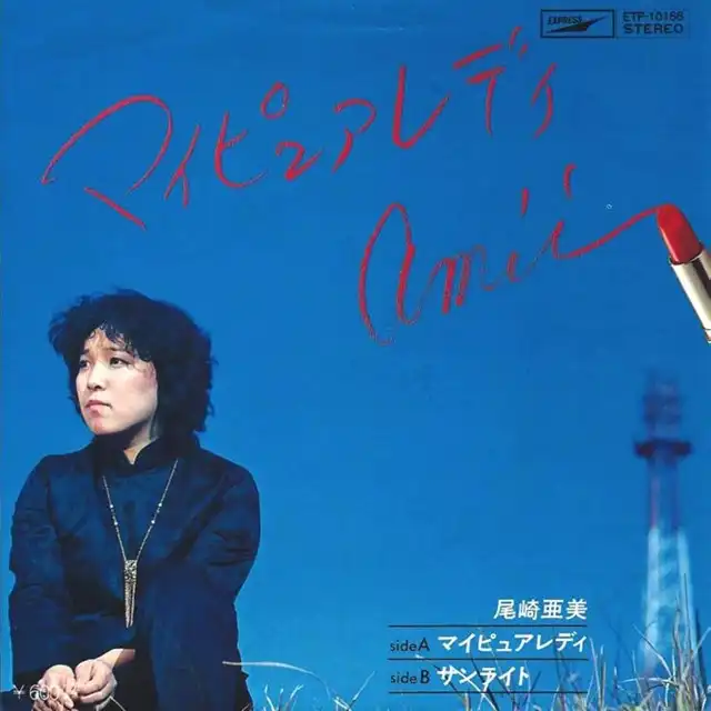 尾崎亜美 / マイピュアレディ