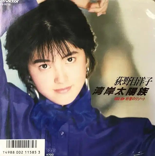 荻野目洋子 / 湾岸太陽族