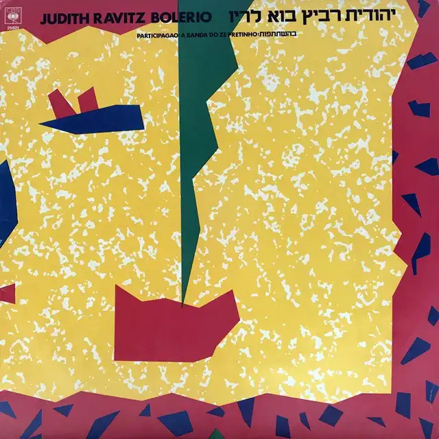 JUDITH RAVITZ/ PARTICIPAGAO: A BANDA DO Z&#201; PRETINHO &#8206;: BOLERIOのアナログレコードジャケット (準備中)