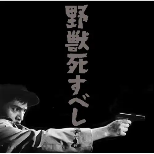 黛敏郎 / 野獣死すべし E.P.