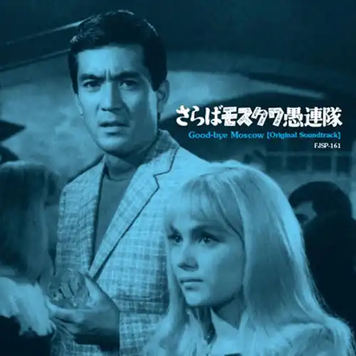 八木正生&黛敏郎 / さらばモスクワ愚連隊 E.P.