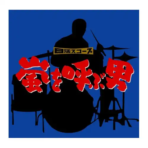 白木秀雄、猪俣猛ほか / 嵐を呼ぶ男 E.P.