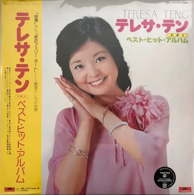 テレサ・テン / ベスト・ヒット・アルバム