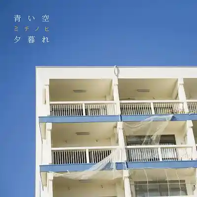 ミチノヒ / 青い空 ／ 夕暮れ 