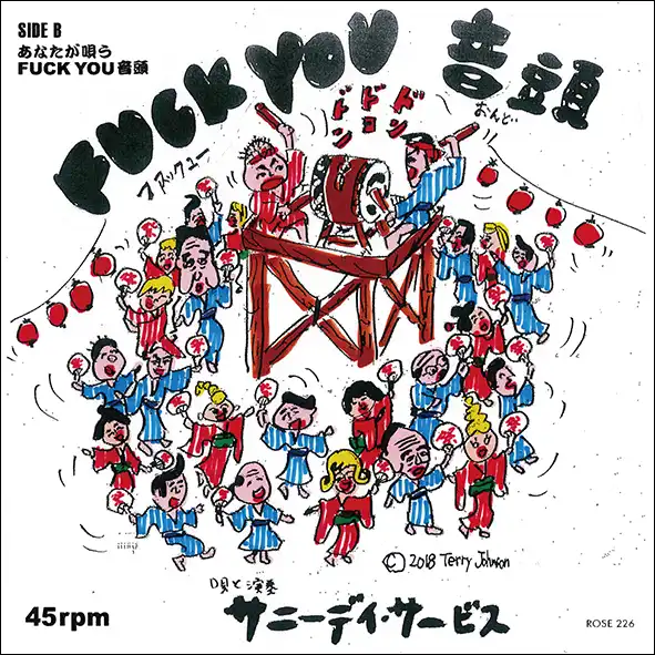 サニーデイ・サービス / FUCK YOU音頭