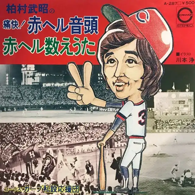 柏村武昭 / 痛快! 赤ヘル音頭